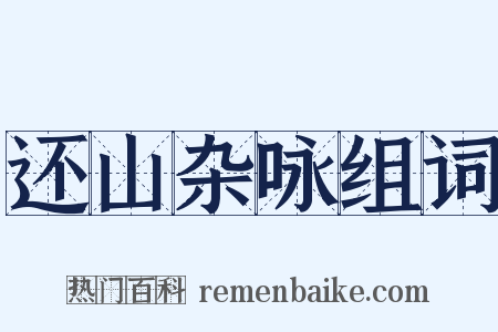还山杂咏组词是什么意思的图片
